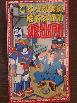Amazon.co.jp: こちら葛飾区亀有公園前派出所 24 [VHS